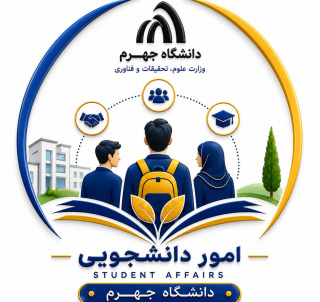 امور دانشجویی