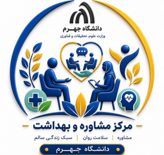 مرکز مشاوره و بهداشت