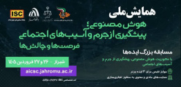 دانشگاه جهرم با همکاری معاونت اجتماعی و پیشگیری از جرم دادگستری استان فارس برگزار می کند
