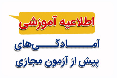 آمادگی‌های پیش از ورود به آزمون مجازی