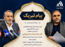 پیام تبریک رئیس دانشگاه جهرم به مناسبت انتخاب دکتر رضایی‌ به ریاست کمیسیون عمران مجلس