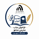 فراخوان جذب مدرس مدعو در دانشگاه جهرم